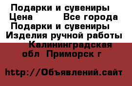 Подарки и сувениры › Цена ­ 350 - Все города Подарки и сувениры » Изделия ручной работы   . Калининградская обл.,Приморск г.